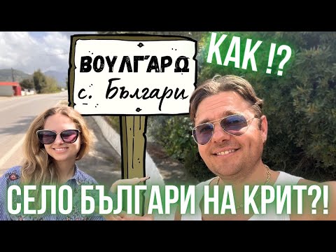 Видео: Намерихме БЪЛГАРСКО СЕЛО на о.Крит | Защо се казва така? ВУЛГАРО | Почти ни свалиха дрона | ПИРАМИДИ
