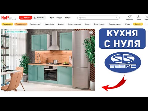 Видео: Модульная кухня из Hoff в Базис Мебельщик. Подробный Урок.