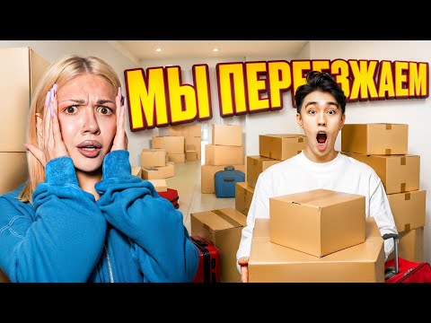 Видео: МЫ ПЕРЕЕХАЛИ В ДВУХЭТАЖНУЮ КВАРТИРУ! СКАНДАЛ С ГРУЗЧИКАМИ!