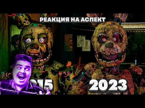 Видео: ▷ Каким был FNAF 3? И лучше ли его ремейк?  (Обзор FNAF 3 I FNAF 3 PLUS) | РЕАКЦИЯ на Аспект
