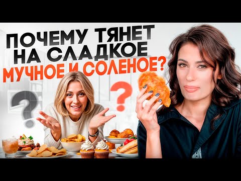 Видео: Почему нас тянет на сладкое, мучное и солёное? Чего НЕ ХВАТАЕТ нашему организму?
