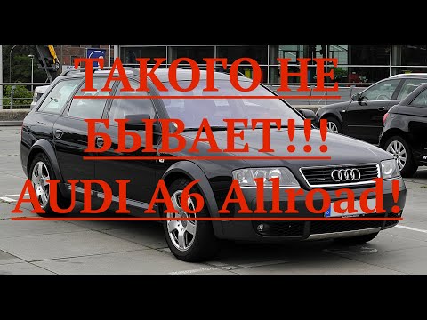 Видео: ТАКОГО НЕ БЫВАЕТ!!! AUDI A6 Allroad