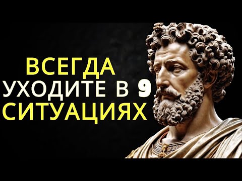 Видео: Уходите вовремя! 9 ситуаций когда лучше расстаться   Стоицизм