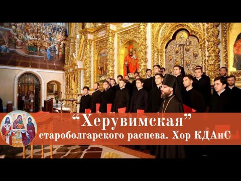 Видео: “ХЕРУВИМСКАЯ ПЕСНЬ” Староболгарская.  Хор КДАиС. Регент - архим. Роман (Подлубняк)