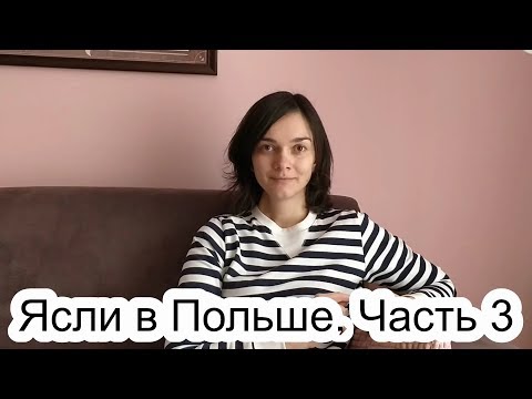 Видео: Ясли в Польше. Наш опыт посещения яслей. Часть 3