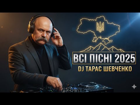 Видео: DJ ТАРАС ШЕВЧЕНКО — “ВСІ ПІСНІ 2025” (5 ГОДИН NON-STOP) | Deep House • Pop •  | Ukrainian Music Mix
