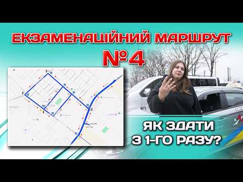 Видео: Екзаменаційний маршрут 4 на ТСЦ 3243. Практичний іспит по місту Бровари
