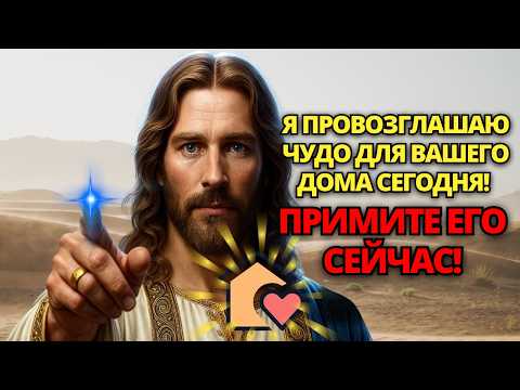 Видео: 🚨 БОГ ГОВОРИТ: СЕГОДНЯ В ВАШ ДОМ ПРИШЛО ВЕЛИКОЕ ЧУДО! НЕ ИГНОРИРУЙТЕ ЭТО! ✝️ ПОСЛАНИЕ ОТ БОГА