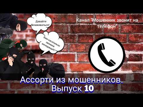 Видео: Ассорти из мошенников. Выпуск 10