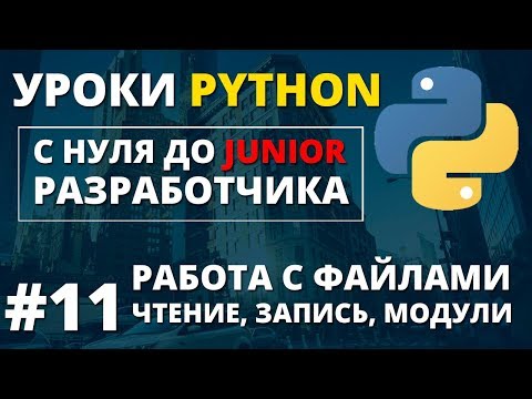 Видео: Уроки Python - Работа с файлами