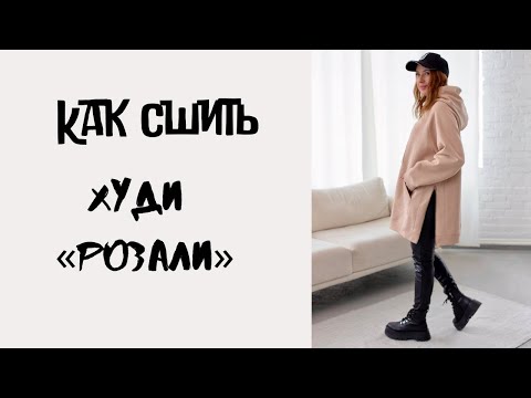 Видео: Как сшить худи «Розали»