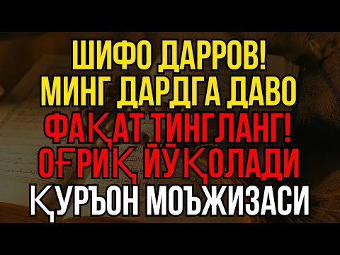 Видео: ҚУРЪОН ШИФОСИ: 10 ДАҚИҚАДА ТИНЧЛИК ВА ДАРДЛАРДАН ХАЛОС!