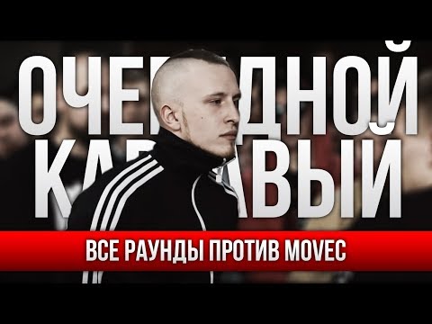 Видео: ВСЕ РАУНДЫ ОЧЕРЕДНОЙ КАРТАВЫЙ ПРОТИВ MOVEC