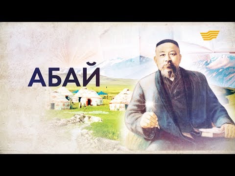 Видео: «Тарих. Тағдыр. Тұлға» .Ұлы ақын Абай Құнанбайұлы