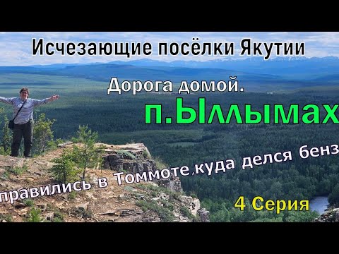 Видео: Исчезающие поселки Якутии.4 серия.Дорога домой.п.Ыллымах.Заправились в Томмоте,куда делся бензин?