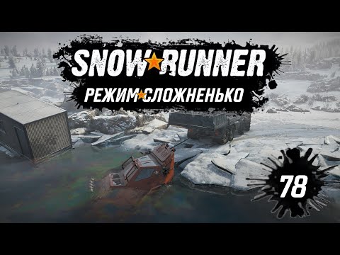 Видео: Snowrunner • Иду на Имандру • 78