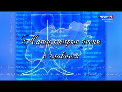 Видео: «Старые песни о главном». Зоя Алтуева - 2020.10.09