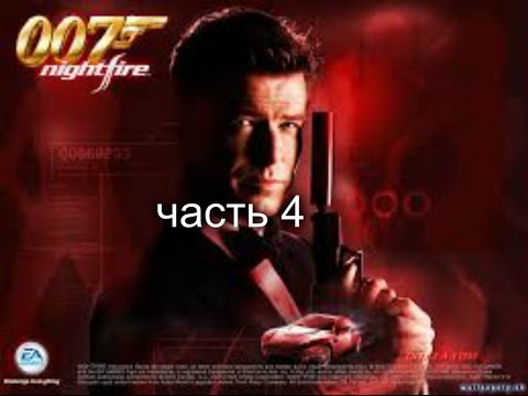 Видео: Прохождение James Bond 007 Nightfire на Русском Часть 4