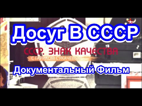 Видео: СССР. Знак Качества. Досуг В СССР. Серия 41. Документальный Фильм.