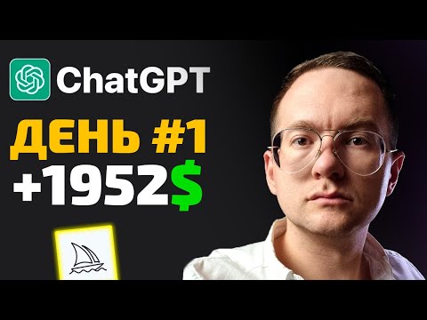 Видео: ПОШАГОВО: Создаю пассивный доход с помощью ChatGPT