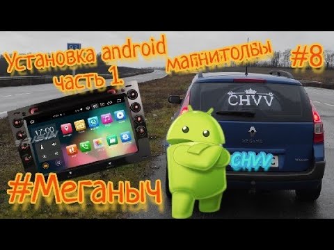 Видео: #Меганыч #8 Установка android магнитолы на renault megane 2 часть 1. Erisin ES8113M в Меган 2 #CHVV