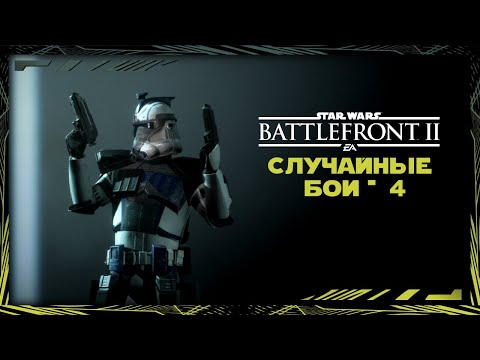 Видео: Star Wars: Battlefront 2 | Случайные бои | № 4