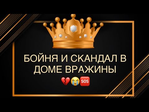 Видео: 🐍👺💣🔥БОЙНЯ И СКАНДАЛ В ДОМЕ ВРАЖИНЫ(соперницы)😭🆘💔