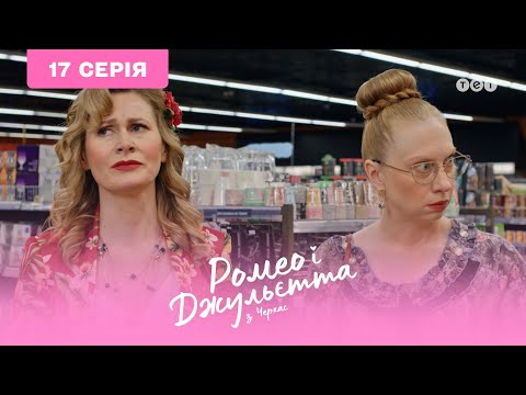 Видео: Ромео и Джульетта из Черкасс. 17 серия