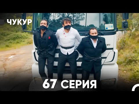 Видео: Чукур 67 Серия (Русский Дубляж) ДЛИННАЯ ВЕРСИЯ