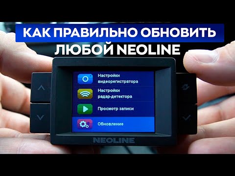 Видео: Как правильно обновить Neoline по Wi-Fi и через карту? / Инструкция по прошивке