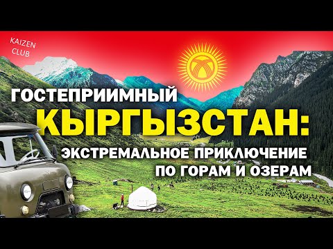 Видео: Кыргызстан глазами Алматинских бизнесменов. Не дорогой, крутой отдых