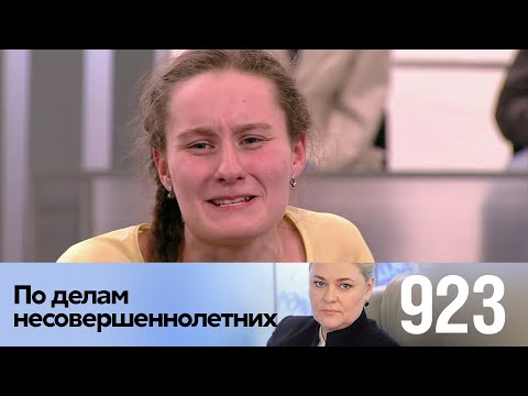 Видео: По делам несовершеннолетних | Выпуск 923