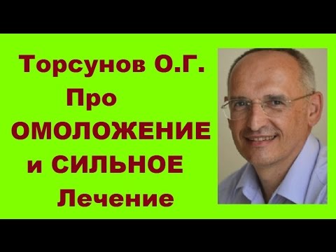 Видео: Торсунов О.Г.  Про ОМОЛОЖЕНИЕ и СИЛЬНОЕ Лечение!