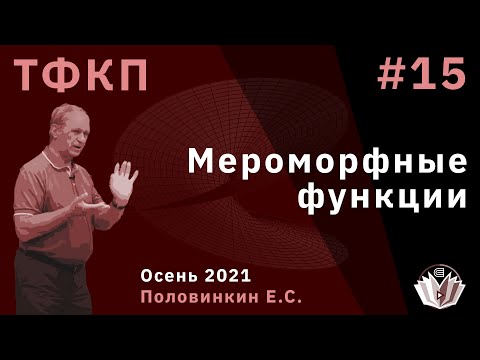 Видео: Теория функций комплексного переменного 15. Мероморфные функции