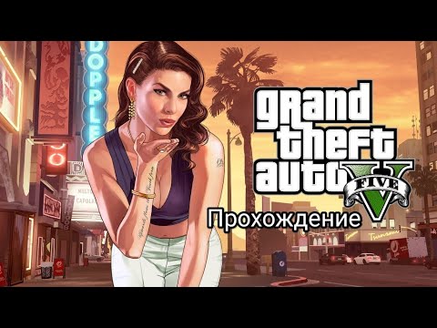 Видео: Grand Theft Auto 5 Прохождение Спасти Джимми #01
