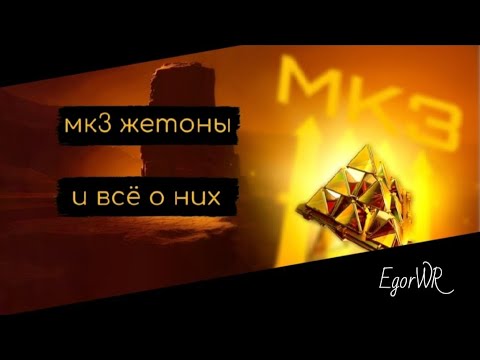 Видео: Жетоны МК3 и всё о них | War Robots | EgorWR