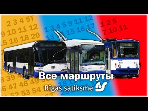 Видео: ВСЕ МАРШРУТЫ "RĪGAS SATIKSME" | Visi "Rīgas Satiksmes" maršruti 🚌🚎🚋 (02.10.2023)