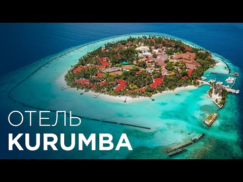 Видео: Kurumba Maldives ОБЗОР ОТЕЛЯ | ЭТО САМЫЙ ПЕРВЫЙ ОТЕЛЬ НА МАЛЬДИВАХ