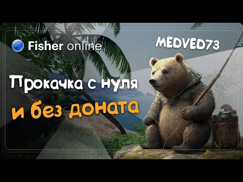 Видео: Fisher Online   /  Всё с нуля и без доната. Только фарм! (часть 3)  /  Общение