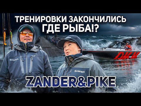 Видео: Финиш второй официальной тренировки | Рыболовный турнир Zander&Pike