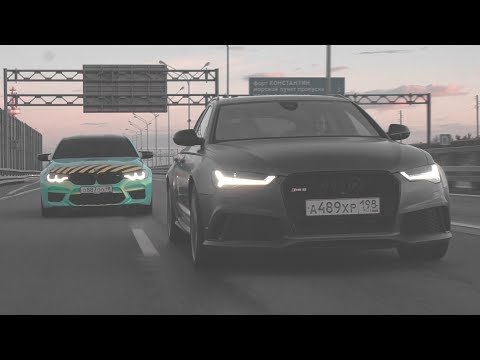 Видео: BMW M5 F90 840 СИЛ vs AUDI RS6 770 СИЛ - Моя бывшая против моей нынешней! РС-ка, я тебя не забуду..!