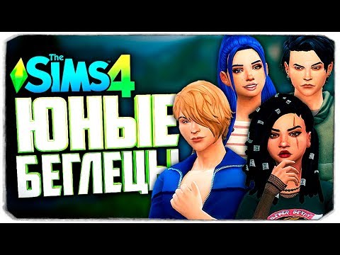 Видео: Подростки в бегах - The Sims 4 Челлендж (Юный беглец)