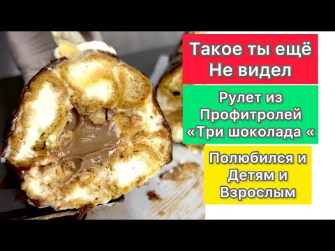 Видео: Всеми любимый вкус в новом исполнении Рулет из профитролей Три  шоколада   #профитроли #эклеры