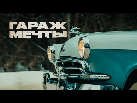 Видео: C чего начинается «Волга». ГАЗ-21. Автомобиль-энциклопедия