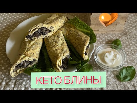 Видео: КЕТО БЛИНЫ ИЗ ЧИА С ГРИБНОЙ НАЧИНКОЙ ДИАБЕТИКАМ ПРИ ПОХУДЕНИИ  #кеторецепт #кетоблины #кетопитание