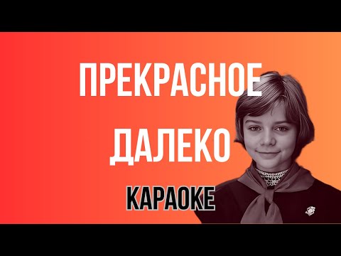 Видео: Прекрасное Далеко Караоке