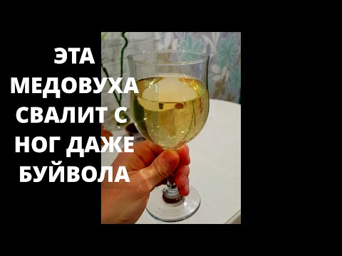 Видео: ЛУЧШИЙ РЕЦЕПТ МЕДОВУХИ | СТАВЛЕННАЯ МЕДОВУХА | САМЫЙ ПРОСТОЙ РЕЦЕПТ МЕДОВУХИ