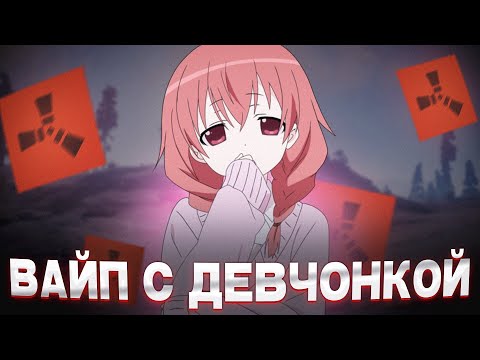 Видео: ВАЙП С ДЕВЧОНКОЙ ? Баг с ВЕЛИКОМ ?!