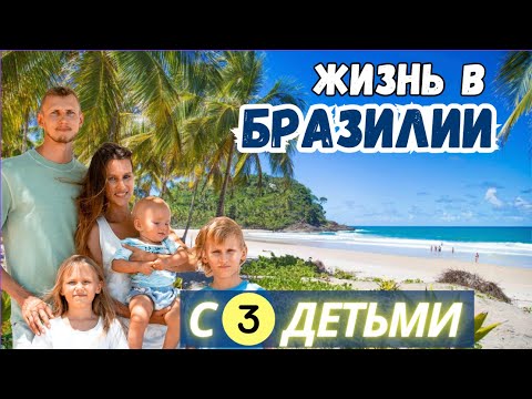 Видео: На ПМЖ в Бразилию с 3 детьми. Почему мы живем в Бразилии? Большое интервью