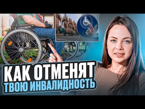 Видео: Как будут отменять инвалидность?